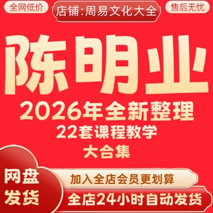 陈明业2026年全新整理22套课程视频无相阁全套完整大合集永久秒发