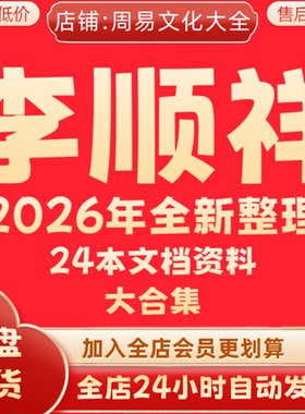 李顺祥2026年全新整理24本资料全套教学完整大合集 永久保存 秒发