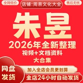 朱昱2026全新整理课程视频大合集永久保存速发