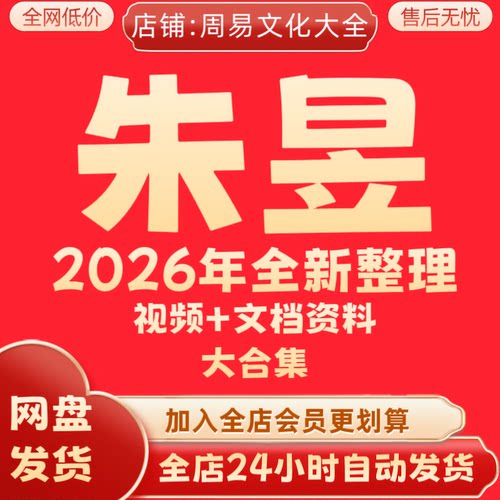 朱昱2026全新整理课程视频大合集永久保存速发