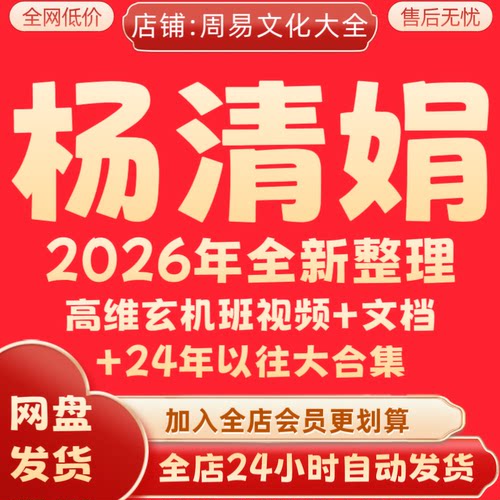 杨清娟2026年全新整理高维玄机班新课+往年视频课程+录音+大合集