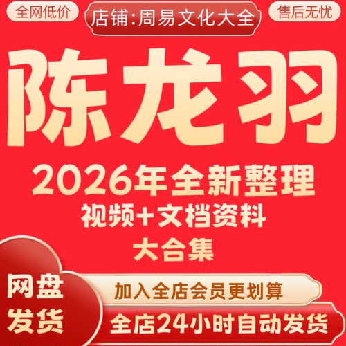 陈龙羽2026年整理视频课程超全集合完整全套资料大全速发永久有效