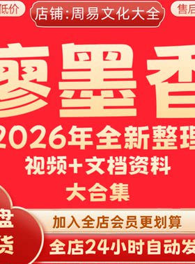 廖墨香2026年全新整理视频全集课程资料大合集完整永久保存 秒发
