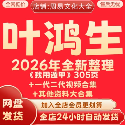 叶鸿生2026年全新整理课程视频资料教程完整大合集永久保存 秒发