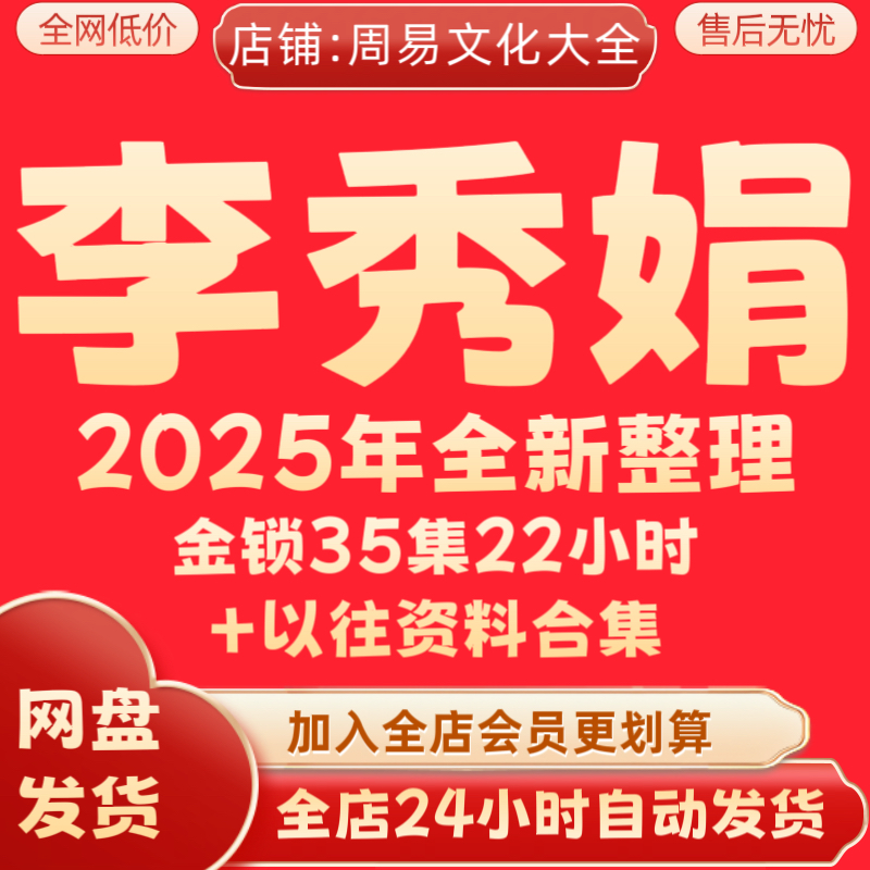 李秀娟2025年整理音频视频教程合集完整面授课程全套永久保存秒发