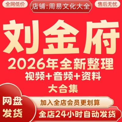 刘金府2026年整理视频音频全集资料教学课程大合集教程大全 秒发