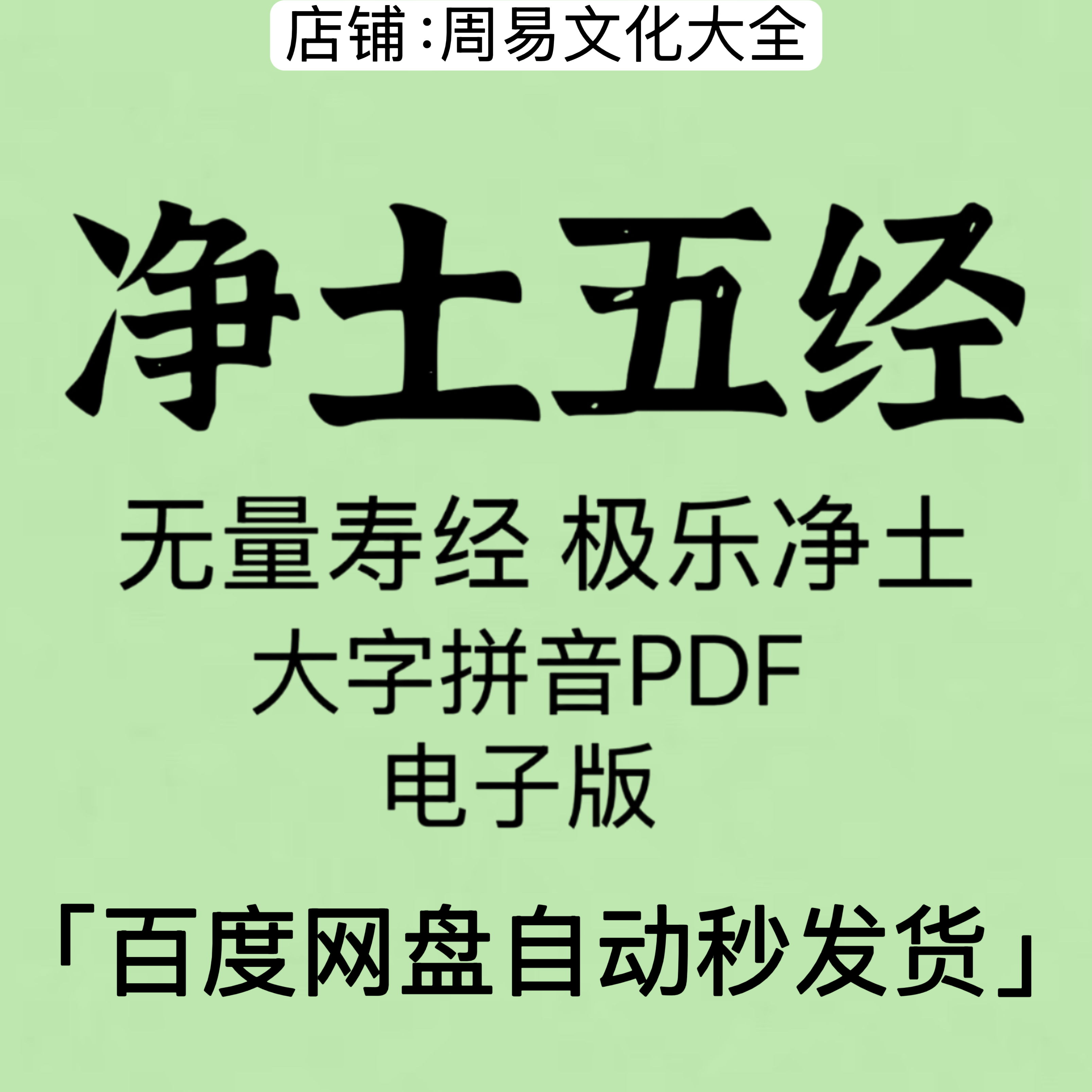 净土五经大字拼音PDF电子版合集无量寿经极乐净土pdf电子版大合集