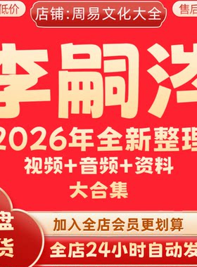 李嗣涔2026年整理课程视频全集教学资料完整大合集 永久有效 秒发