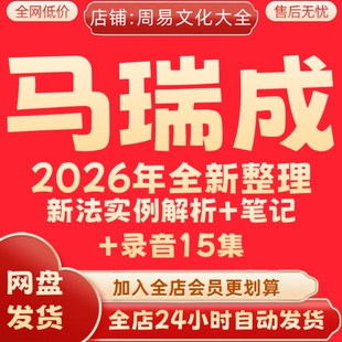 马瑞成2026年全新整理课程录音资料教程完整合集永久保存全部秒发