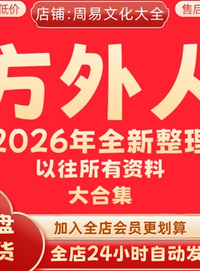 方外人2026全新整理文档资料完整全套大合集永久保存 全部秒发