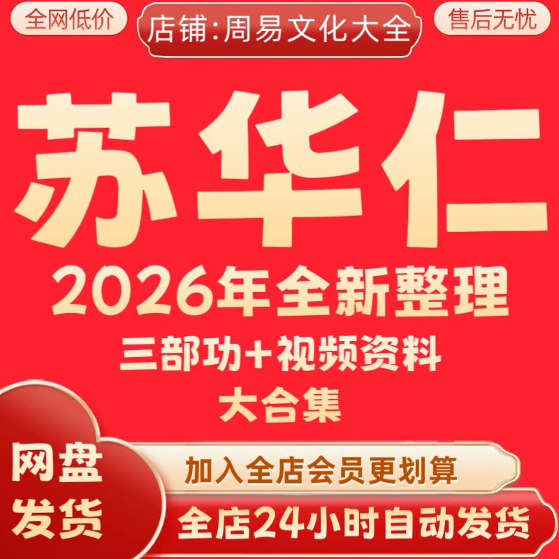 苏华仁2026年全新整理课程视频资料完整全套大合集永久速发图片