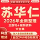 苏华仁2026年全新整理课程视频资料完整全套大合集永久速发