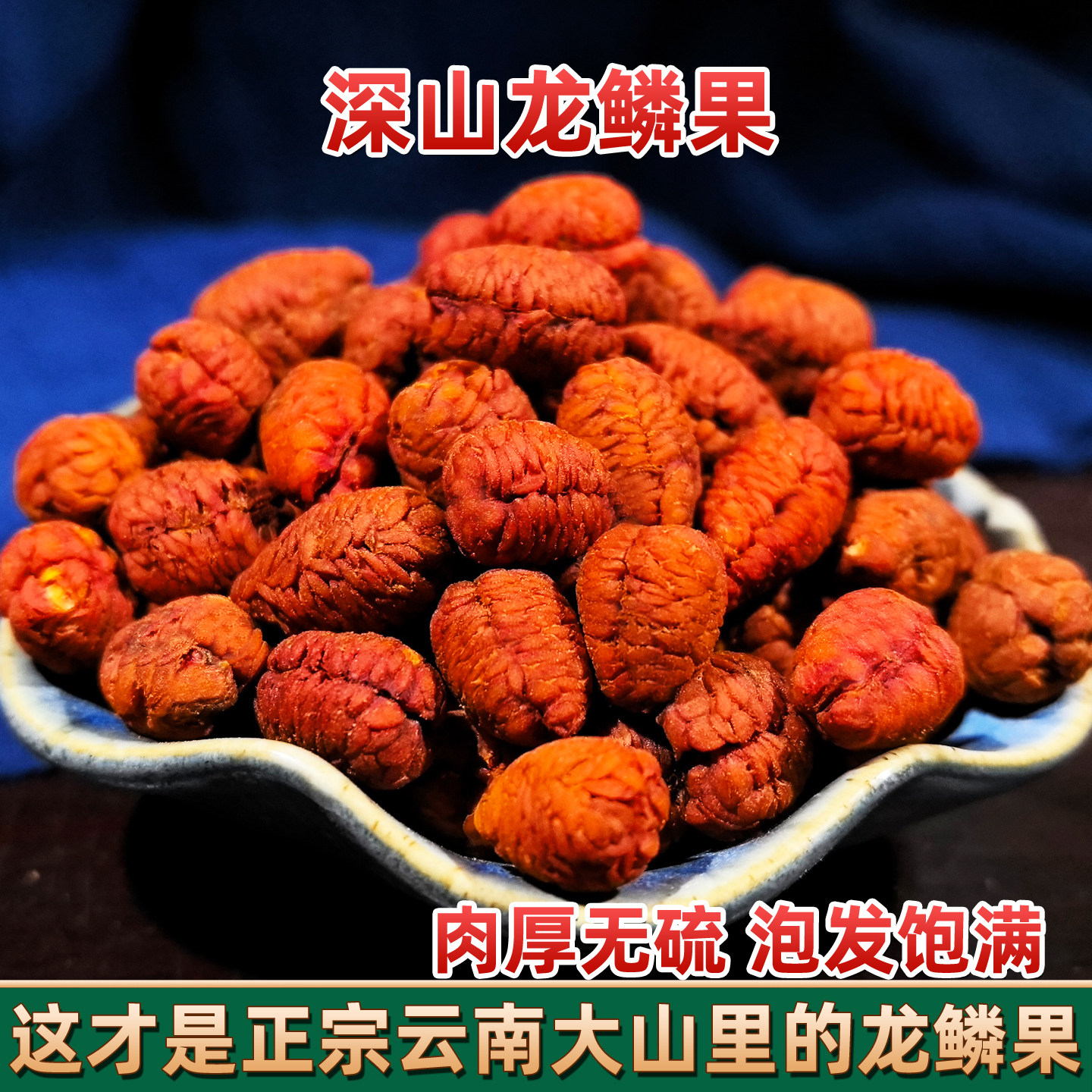 云南深山龙鳞果 头顶一颗珠熊胆参新货可可西里优选好物龙麟果参