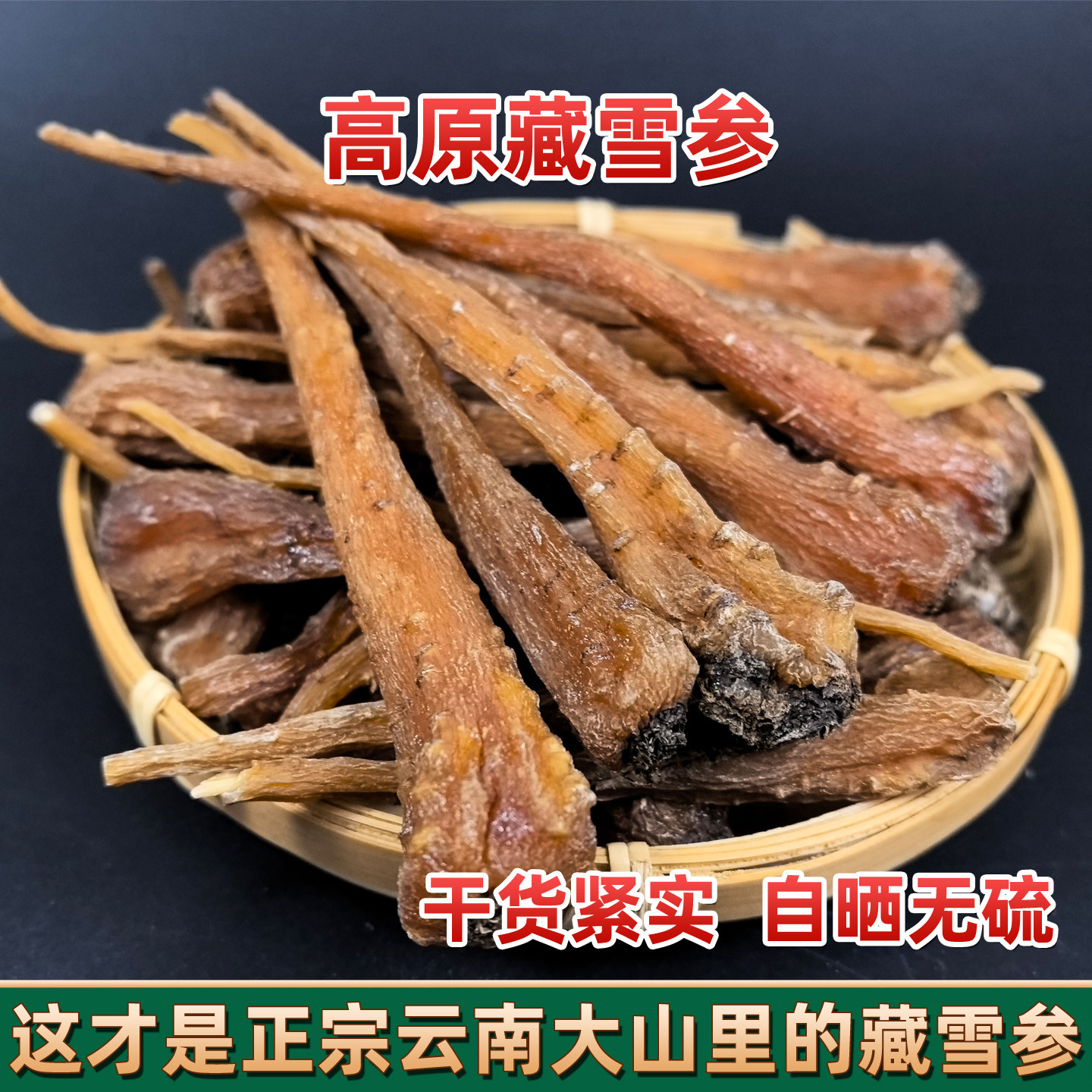 藏雪参 云南野生中药材 高原正宗藏血参 雪人参 藏王参 正品包邮