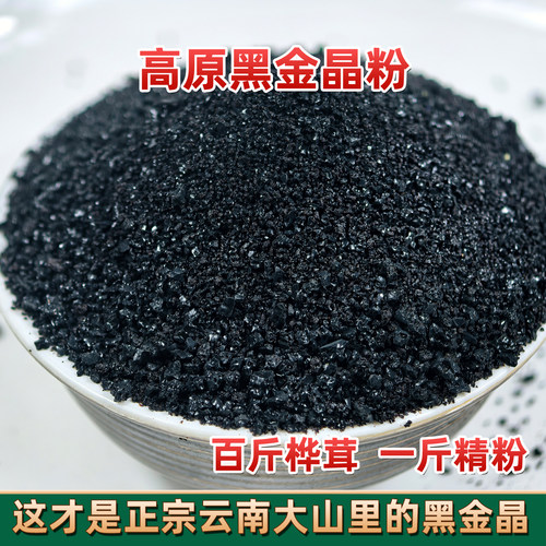 桦树茸黑金精粉 哀牢山黑金颗粒 黑晶精粉 黑金粉 黑金子桦褐孔菌