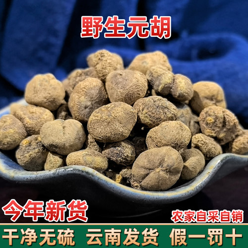 云南野生元胡 中药材 元胡片 延胡索 延胡 玄胡 新货无硫正品包邮