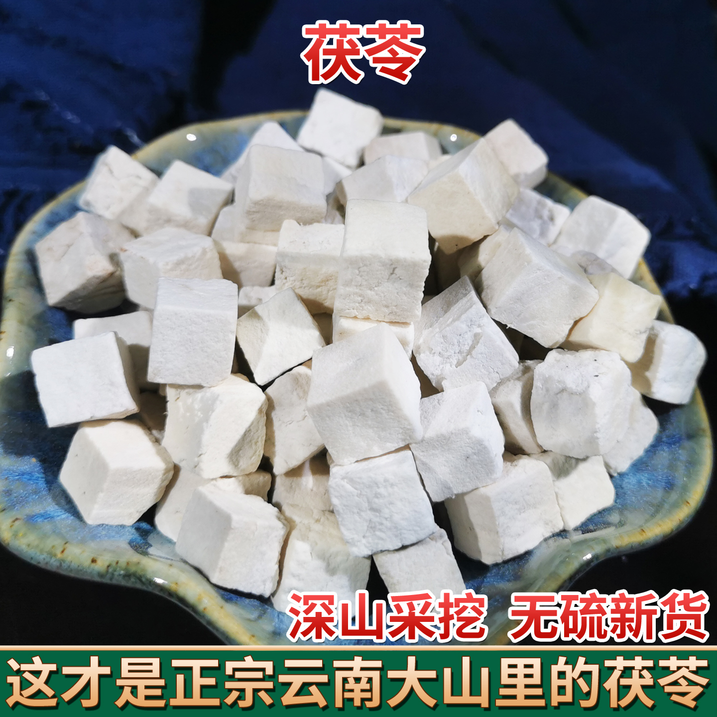 云南茯苓500克包邮特级天然正品中药材白茯苓食用茯苓可打粉