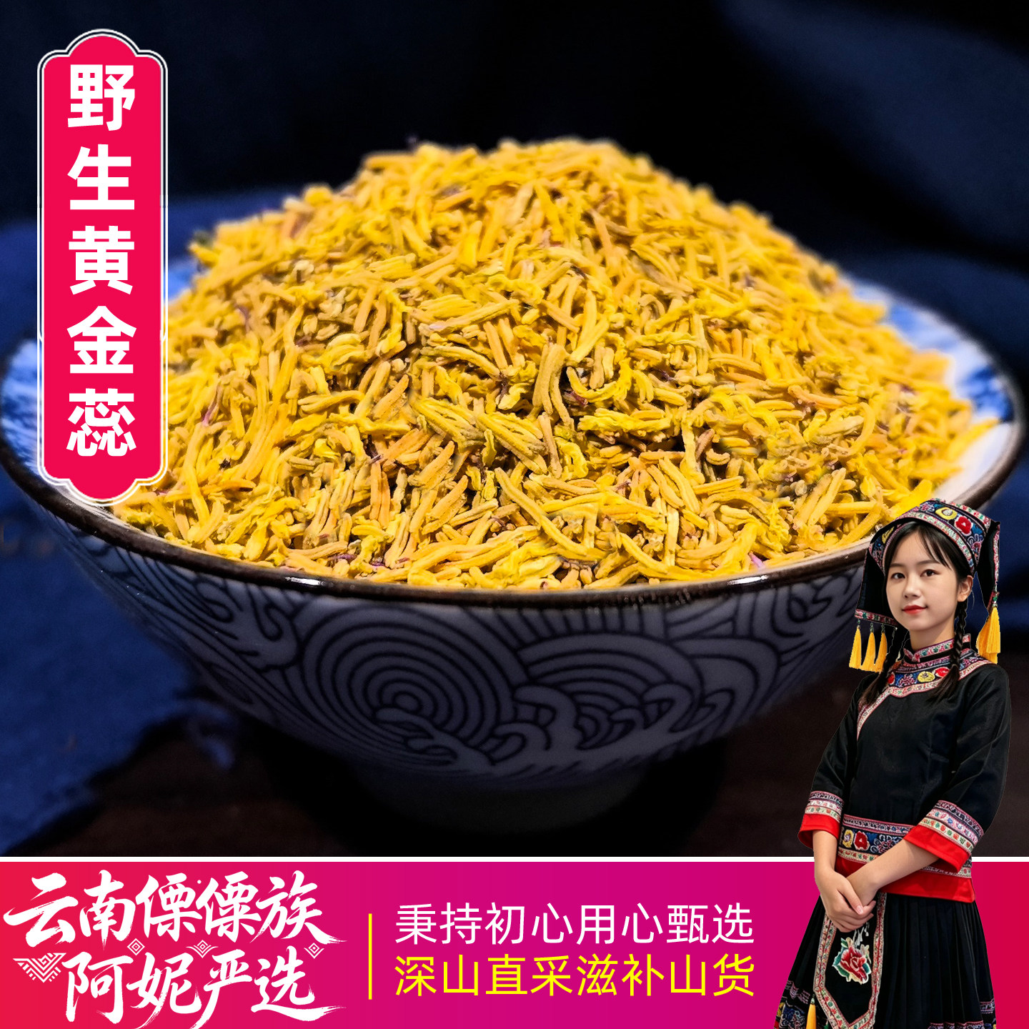 黄金蕊 云南野生金丝蕊花蕊 无硫花中软黄金牡丹花蕊养生花茶泡水