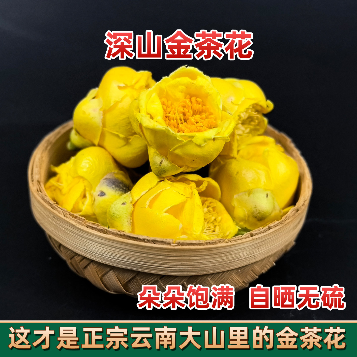 金花茶 云南大山山货 普茶族皇后 金茶花冻干花烘干花朵茶