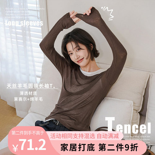 天丝羊毛混纺圆领防晒薄透长袖T