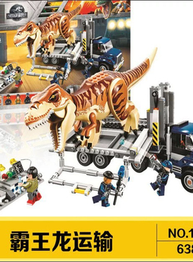 中国积木侏罗纪霸王龙运输车75933男孩拼装恐龙玩具儿童礼物10927