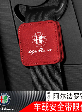 阿尔法罗密欧giulia安全带限位器 Stelvio安全带固定夹松紧调节器
