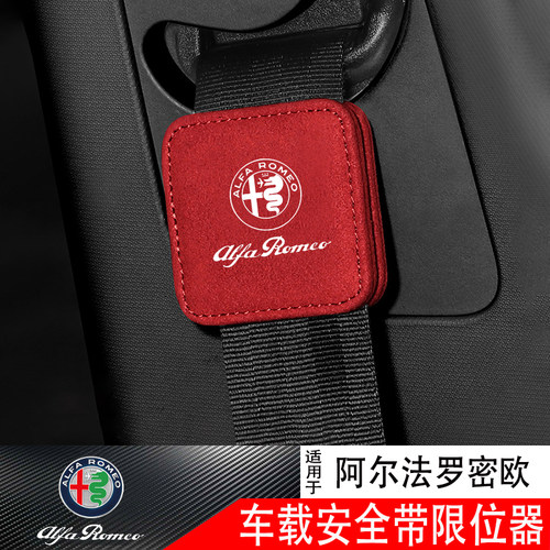 点缤阿尔法罗密欧安全带限位器