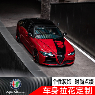 阿尔法罗密欧giulia改装车身拉花贴纸stelvio引擎盖机盖装饰拉花