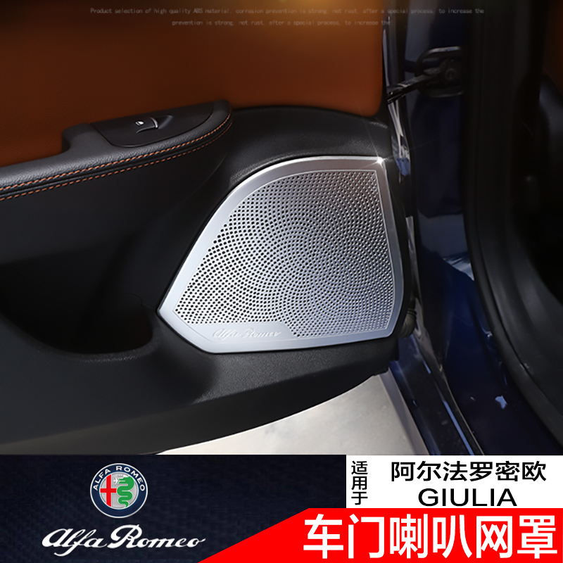 阿尔法罗密欧Giulia内饰改装giulia车门喇叭网罩音箱装饰亮片贴片