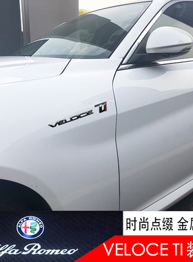 阿尔法罗密欧giulia改装VELOCE Ti车身装饰标stelvio叶子板字母贴