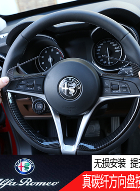 阿尔法罗密欧giulia真碳纤方向盘按键贴stelvio方向把手贴装饰