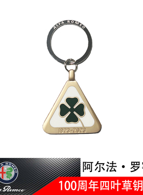 阿尔法罗密欧周年四叶草钥匙扣stelvio giulia车用钥匙链圈装饰