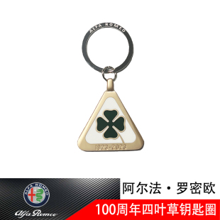 阿尔法罗密欧周年四叶草钥匙扣stelvio giulia车用钥匙链圈装饰