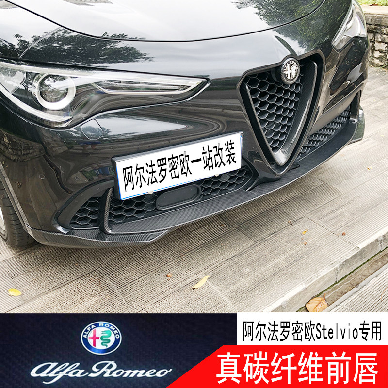 阿尔法罗密欧stelvio改装专用前唇真碳纤维前铲前包围四叶草改装