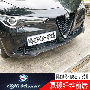 阿尔法罗密欧stelvio改装专用前唇真碳纤维前铲前包围四叶草改装