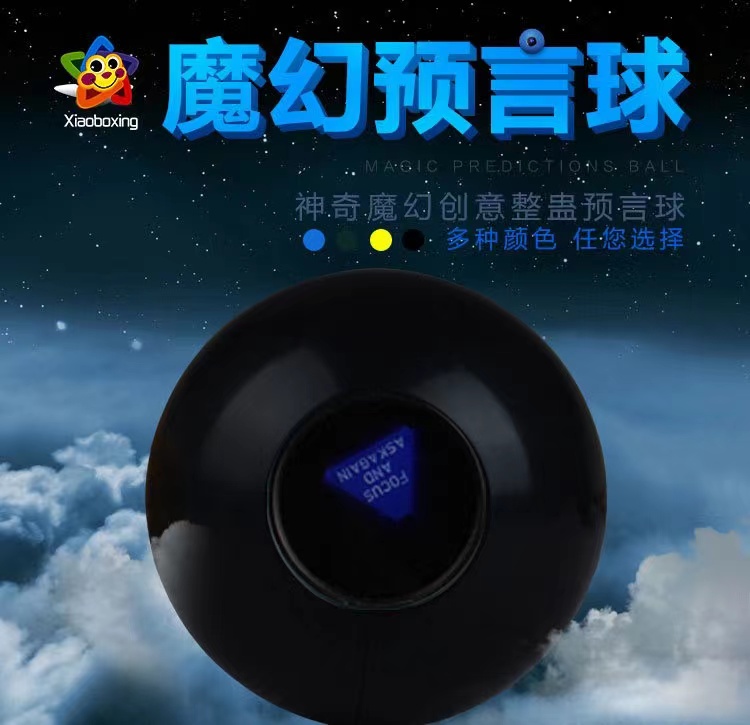 老友记魔法预言球 magic 8 ball黑8球聚会互动决策骰子玩具魔八球