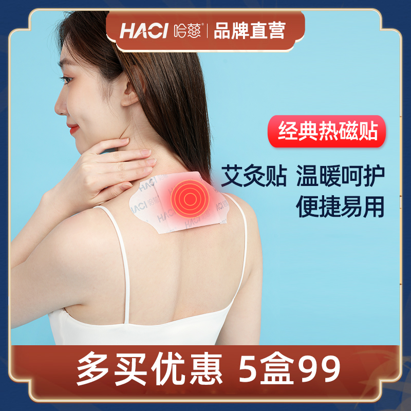 哈慈艾灸贴暖宝宝热敷温暖