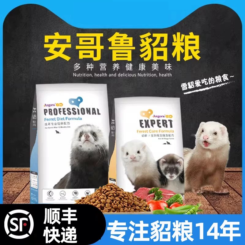 安哥鲁貂粮宠物貂雪貂粮成年幼年貂粮食2磅玛雪儿饲料安格鲁用品