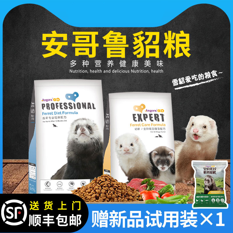 安哥鲁貂粮宠物貂雪貂粮成年幼年貂粮食2磅玛雪儿饲料安格鲁用品