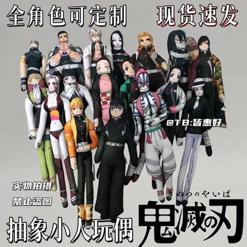 鬼灭之刃老鼠干玩偶炭治郎抽象富冈义勇时透无一郎蝴蝶忍铁丝骨架