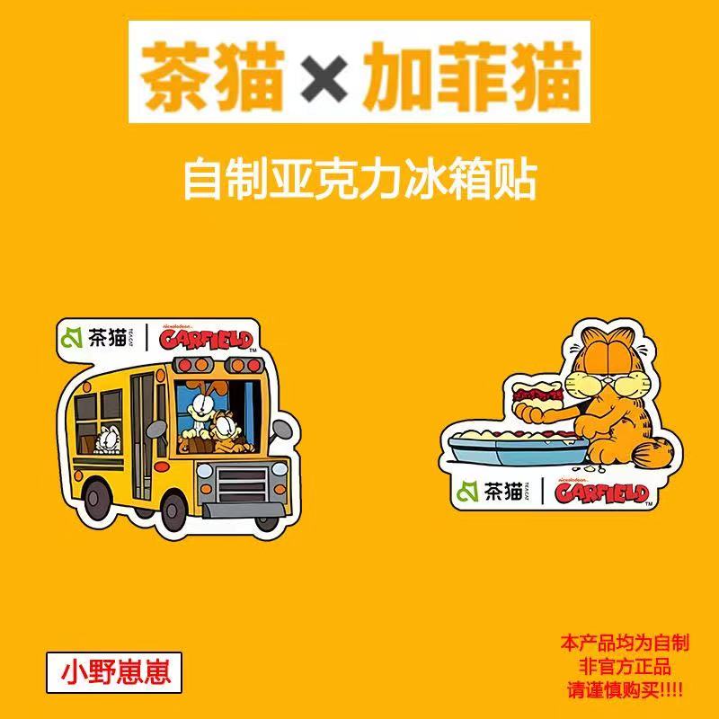 茶猫联名加菲猫自制亚克力双面夹层冰箱贴饰品
