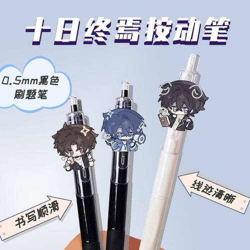 十日终焉周边陈俊南乔家劲按动笔中性齐夏笔学生文具亚克力纪念品
