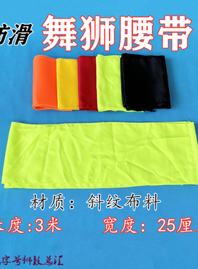 荧光舞狮腰带醒狮防滑柔软绑带南狮表演舞龙太极武术练功锣鼓秧歌