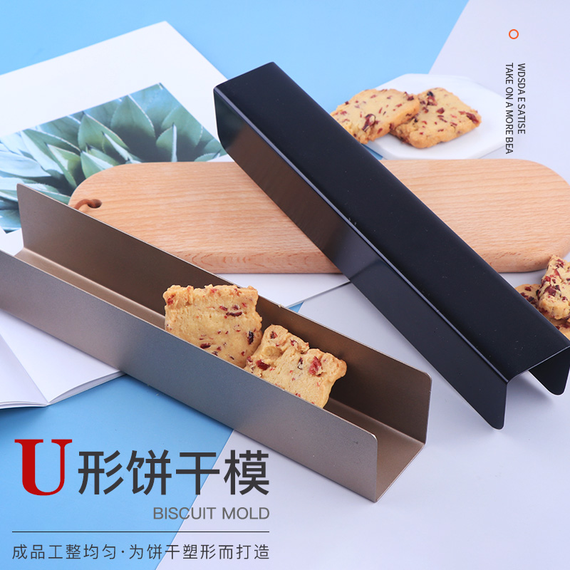 蔓越莓饼干模具不粘U形面包模DIY曲奇切片整形模具长方形烘焙家用
