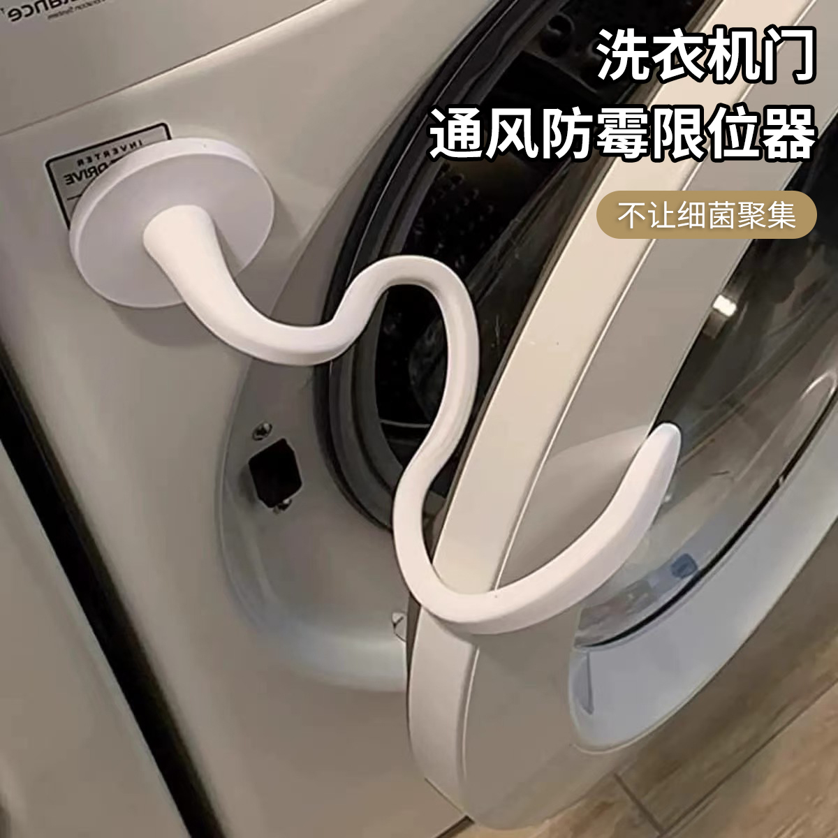 滚筒洗衣机门通风磁吸防撞限位器