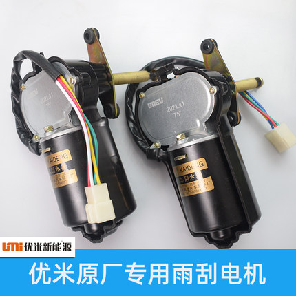 适配优米战狼电动三轮四轮车雨刮电机配件原车品质配件雨刮器电机