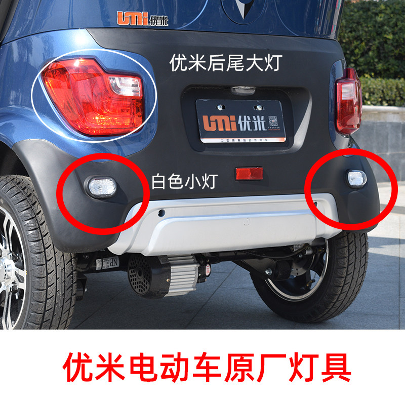 优米电动三轮车后尾灯雾灯大灯原厂件四轮车战狼全套灯配件通用件