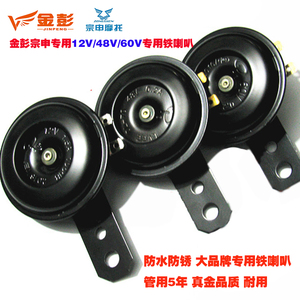 金彭电动三轮车淮海四轮电动车原厂专用铁喇叭12V48V60V即插即用