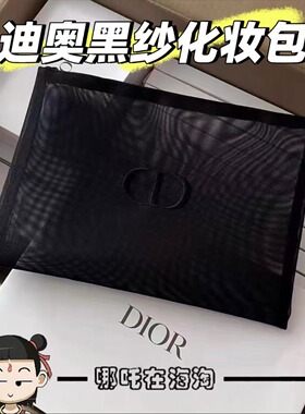美国海淘dior迪奥黑色网纱化妆包手拿包收纳包洗漱包大容量实用