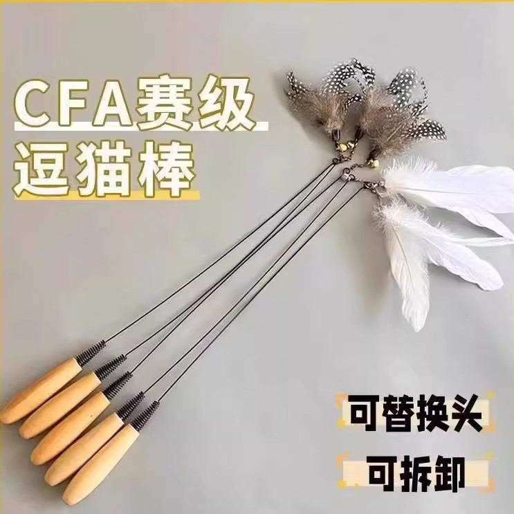 CFA赛级 木柄弹簧逗猫棒羽毛铃铛替换头可拆卸互动宠物猫咪玩具